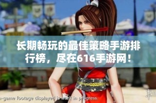 长期畅玩的最佳策略手游排行榜，尽在616手游网！