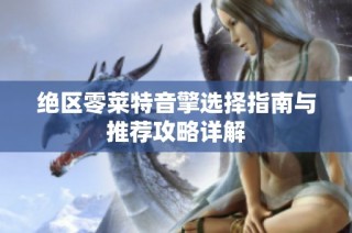 绝区零莱特音擎选择指南与推荐攻略详解
