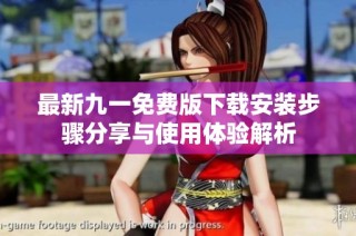 最新九一免费版下载安装步骤分享与使用体验解析