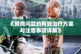 《胬肉问题的有效治疗方案与注意事项详解》