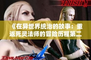 《在异世界统治的故事：重返死灵法师的冒险历程第二季》