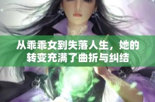 从乖乖女到失落人生，她的转变充满了曲折与纠结