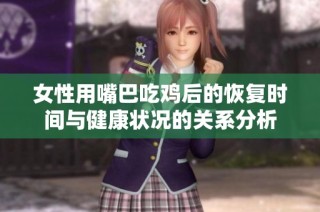 女性用嘴巴吃鸡后的恢复时间与健康状况的关系分析