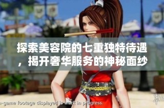 探索美容院的七重独特待遇，揭开奢华服务的神秘面纱