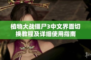 植物大战僵尸3中文界面切换教程及详细使用指南