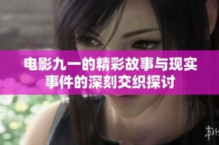 电影九一的精彩故事与现实事件的深刻交织探讨