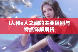 i人和e人之间的主要区别与特点详解解析
