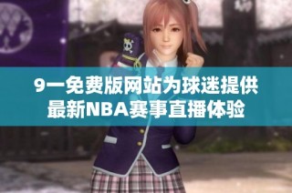 9一免费版网站为球迷提供最新NBA赛事直播体验