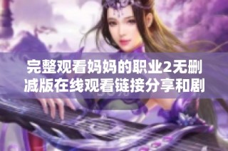 完整观看妈妈的职业2无删减版在线观看链接分享和剧情介绍