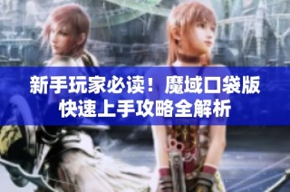 新手玩家必读！魔域口袋版快速上手攻略全解析