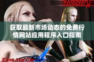 获取最新市场动态的免费行情网站应用程序入口指南