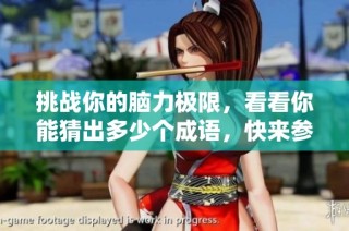 挑战你的脑力极限，看看你能猜出多少个成语，快来参与这个看图猜成语的有趣游戏吧！