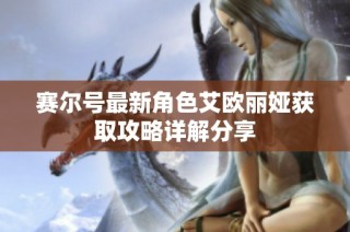 赛尔号最新角色艾欧丽娅获取攻略详解分享
