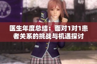 医生年度总结：面对1对1患者关系的挑战与机遇探讨