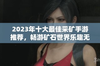 2023年十大最佳采矿手游推荐，畅游矿石世界乐趣无穷