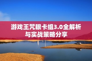游戏王咒眼卡组3.0全解析与实战策略分享