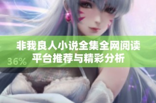 非我良人小说全集全网阅读平台推荐与精彩分析