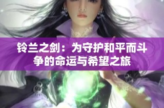 铃兰之剑：为守护和平而斗争的命运与希望之旅