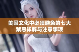 美国文化中必须避免的七大禁忌详解与注意事项