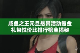 咸鱼之王元旦悬赏活动氪金礼包性价比排行榜全揭秘