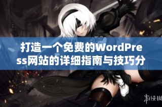 打造一个免费的WordPress网站的详细指南与技巧分享