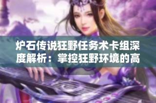 炉石传说狂野任务术卡组深度解析：掌控狂野环境的高效制胜策略
