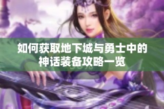 如何获取地下城与勇士中的神话装备攻略一览