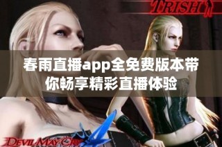 春雨直播app全免费版本带你畅享精彩直播体验