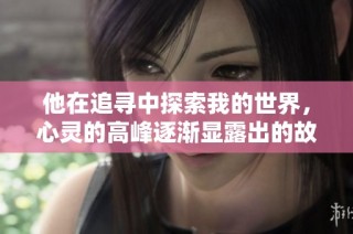 他在追寻中探索我的世界，心灵的高峰逐渐显露出的故事