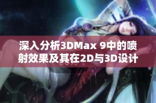 深入分析3DMax 9中的喷射效果及其在2D与3D设计中的区别