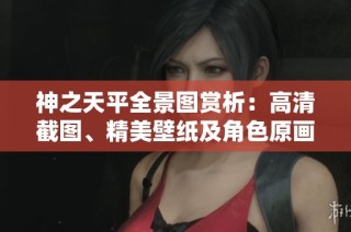 神之天平全景图赏析：高清截图、精美壁纸及角色原画分享尽在3DM游戏网