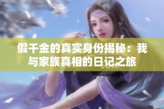 假千金的真实身份揭秘：我与家族真相的日记之旅