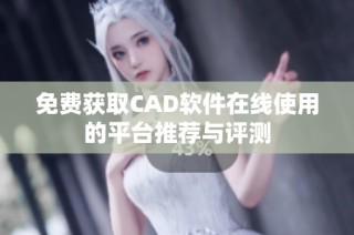 免费获取CAD软件在线使用的平台推荐与评测