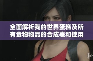 全面解析我的世界蛋糕及所有食物物品的合成表和使用技巧2025