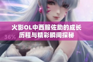 火影OL中西服佐助的成长历程与精彩瞬间探秘