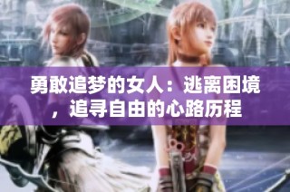 勇敢追梦的女人：逃离困境，追寻自由的心路历程