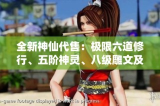 全新神仙代售：极限六道修行、五阶神灵、八级雕文及周年赤兔产品详解