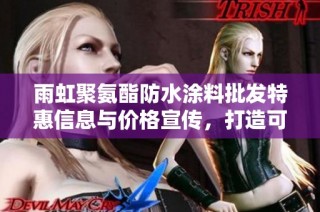 雨虹聚氨酯防水涂料批发特惠信息与价格宣传，打造可靠防水解决方案