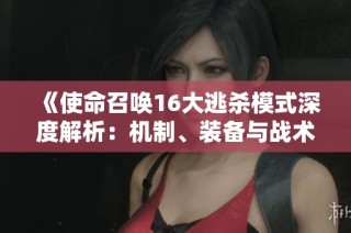 《使命召唤16大逃杀模式深度解析：机制、装备与战术全攻略》