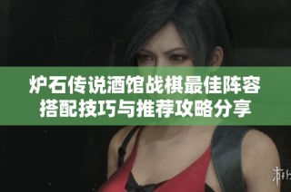 炉石传说酒馆战棋最佳阵容搭配技巧与推荐攻略分享