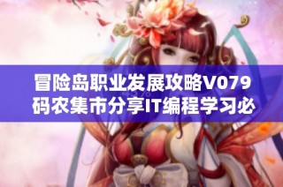 冒险岛职业发展攻略V079 码农集市分享IT编程学习必备资源