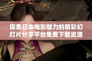 探索日本电影魅力的精彩幻灯片分享平台免费下载资源