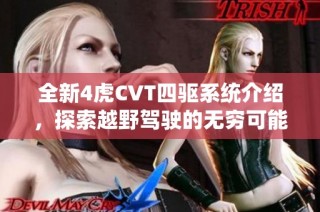 全新4虎CVT四驱系统介绍，探索越野驾驶的无穷可能性