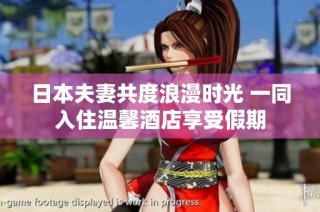 日本夫妻共度浪漫时光 一同入住温馨酒店享受假期