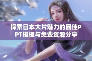 探索日本大片魅力的最佳PPT模板与免费资源分享