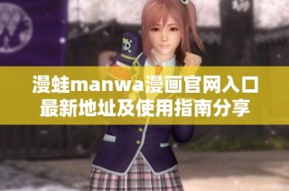 漫蛙manwa漫画官网入口最新地址及使用指南分享