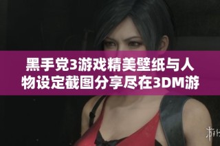黑手党3游戏精美壁纸与人物设定截图分享尽在3DM游戏网，让您尽享视觉盛宴
