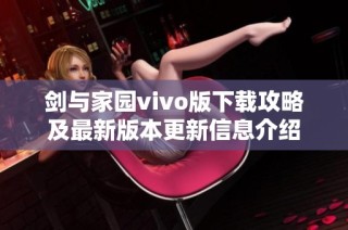 剑与家园vivo版下载攻略及最新版本更新信息介绍