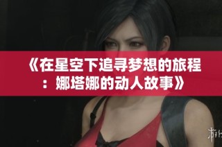 《在星空下追寻梦想的旅程：娜塔娜的动人故事》