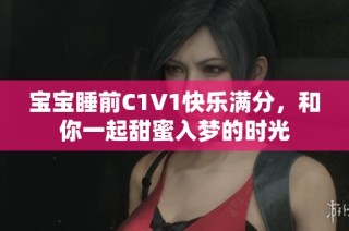宝宝睡前C1V1快乐满分，和你一起甜蜜入梦的时光